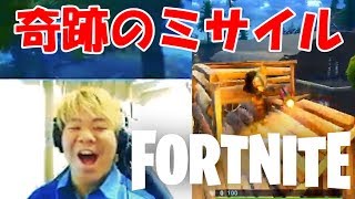 【奇跡】誘導ミサイルからの流れがヤバすぎる！【FORTNITE】