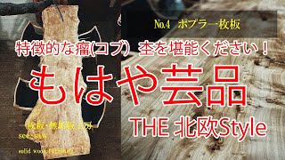 【完売御礼】一枚板のある暮らし【ポプラ№4  一枚板】一枚板・無垢板工房　see-saw