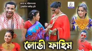 New Natok | লোভী ফাহিম | সোনামিয়া,ইদ্রিস,ফাহিম | bangla Comedy ctg natok 2022 | আঞ্চলিক নাটক