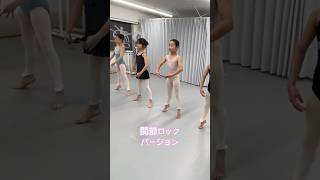 関節ロック✨バランスとれてきたー！#バレエ　#バレエレッスン  #バレリーナ　#ballet #ballerina