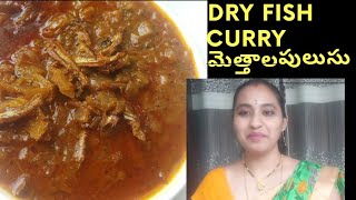 Dry fish curry. methala pulusu. మెత్తాల పులుసు. ఎండు చేపల పులుసు