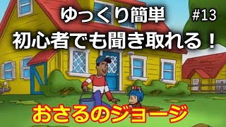 【初心者向け】ネイティブの英語が聞き取れるようになる！おさるのジョージで英語リスニング with Curious George #13