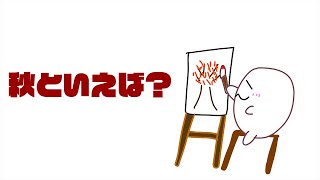 秋といえば芸術の秋？スポーツの秋？それとも…【自作アニメ｜漫画｜読み聞かせ絵本】