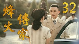 烽火传家 32（主演：聂远，胡可，郑振瑶，何赛飞）