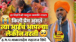 किती प्रेम असतं त्या आईचं आपल्या लेकिन वरती | हा व्हिडिओ पाहून नक्की रडाल | हभप.बाळासाहेब म.शिंदे