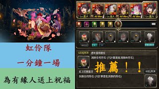 【神魔之塔】虹伶隊超簡單 一分鐘一場【戀意快遞 ‧ 安琪拉】【冒失大意的情信郵差】【為有緣人送上祝福】【CalVm】