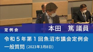 令和５年 第１回魚沼市議会定例会 (2023年3月8日)　一般質問　本田篤議員