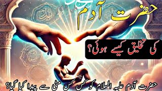 hazrat adam | hazrat adam ka waqia | hazrat adam ali salam ka waqia | prophet adam story in urdu