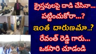 దళిత క్రైస్తవులపై దాడి | జన్వాడలో దారుణం | పట్టుంచుకోని పోలీసులు | రేవంత్ రెడ్డి గారు ఒకసారి చూడండి