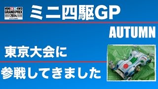 【ミニ四駆・公式大会】「ミニ四駆GPオータム東京大会に参戦してきました！」