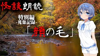 【CeVIO朗読】特別編 蒐集記録「顔の毛」【怖い話・不思議な話・都市伝説・人怖・実話怪談・恐怖体験】