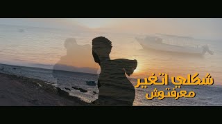 كليب مهرجان شكلي اتغير معرفتوش - عشري (Official Music Video) Shakly Atghayer M3rftosh - 3shry