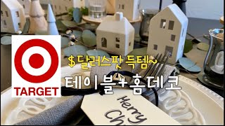 ♥️크리스마스 테이블 장식+홈데코 아이디어 / TARGET Dollar Spot 예쁜 미니멀 소품들~