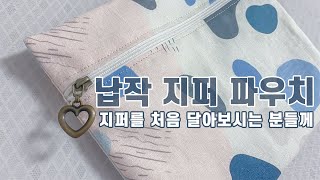 ::BASIC:: 납작 지퍼 파우치 /지퍼를 처음 달아보는 분들에게 바치는 영상/ (sewing tutorial zipper pouch) [일상 속 사심]