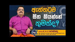 ඇත්තටම සිත කියන්නේ කුමක්ද?//ප්‍රවීණ ජෝතිර්වේදී කේ.ඒ.යූ.සරත්චන්ද්‍ර #astrology