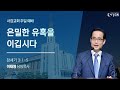 2023년 9월 10일 주일 1부 예배 (설교:이태영 목사)