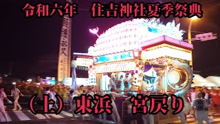 2024年吉田町住吉祭り 東浜中日　宮戻り