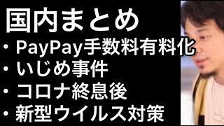 【ひろゆき】「旭川のいじめ広まった理由。9年前の品川いじめ事件」「中国以外でQRコード決済普及しない理由。PayPay手数料有料化」「コロナ終息後の新型ウイルス対策はどうなる？」【切り抜き/論破】