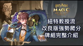 【哈利波特 魔法覺醒】紐特教授流改良版！｜強勢爬分！｜牌組完整介紹｜實戰影片字幕介紹！