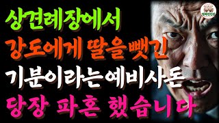 상견례장에서 딸을 강도에게 빼앗긴 기분이라는 상대측 어머니 결과는 파혼 l 오디오북l노년사연l노후사연l파혼l인생사연l삶의지혜