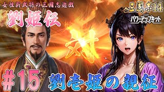 【三國志14PK:超級新君主】劉姫伝-第15回 劉壱姫の親征-【VOICEVOX/COEIROINK実況】