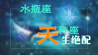 【水瓶座vs天秤座】天生绝配！相互吸引！水瓶座的古靈精怪，不受控！讓天秤座的面面俱到完全牴觸啦！