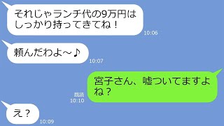 【LINEスカッと】高級ママランチ会の幹事を私に押し付け自分はタダ便乗を企むママ友「9万円持ってきてｗ」→DQNのあるとんでもない事実が発覚www【総集編】