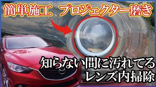 【GJアテンザ】知らない間に汚れてる！　プロジェクターヘッドライトの内部掃除　【簡単】