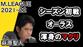 【Mリーグ/麻雀】2021-22　萩原聖人シーズン初戦　オーラス渾身のまくりでトップ奪取 2021年10月5日　1試合目【切り抜き】