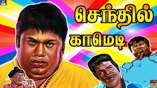 எனக்கு ஆடவும் தெரியும் பாடவும் தெரியும் | Goundamani senthil best comedy | HD.