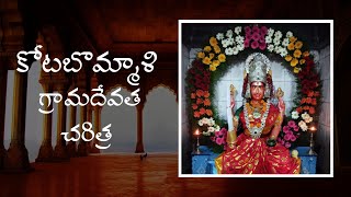 కోటబొమ్మాళి అసిరమ్మ అమ్మవారి చరిత్ర | kotabommali asiramma ammavari charitra