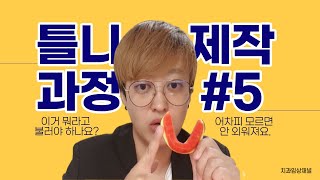 치과위생사 덴쳐 틀니 제작 과정. 우리가 모르는 치과기공소 과정. 레코딩 베이스와 왁스림은 왜 해야 하나요?