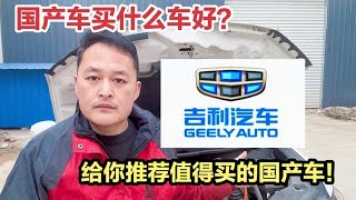 国产车Geely吉利的质量怎么样值不值得买？现场给你看，买完不后悔！【车二哥说车】