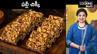 పల్లీ చిక్కీ | Palli Chikki | Sweet Snacks | Peanut Chikki Recipe in Telugu @HomeCookingTelugu