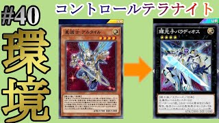 【準環境】パラディオスで強化されたのテラナイトが強すぎたWWWWWWWWW #40【遊戯王デュエルリンクス】