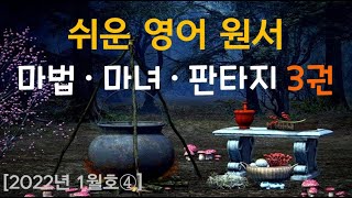 [Lv.3] 쉬운 영어 원서 추천: 마법, 마녀, 판타지 3권