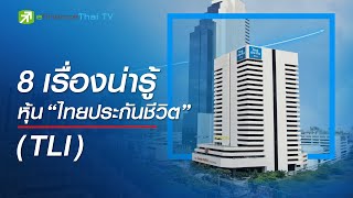 8 เรื่องน่ารู้หุ้น “ไทยประกันชีวิต” (TLI) - IPO Corner