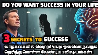 வாழ்க்கையில் வெற்றி பெற தேவையான 3 முக்கியமான விஷயங்கள்! | 3 Secrets to Success in Life!