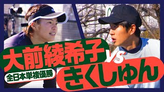 【テニス】全日本単複優勝！大前綾希子プロ vs きくしゅん！スーパータイブレーク