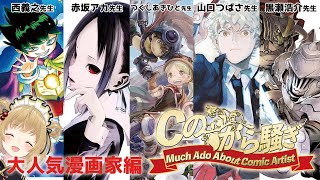 全員アニメ漫画家！大人気漫画家先生たちの裏話を聞いてみよう！#Cのから騒ぎ【因幡はねる / あにまーれ】