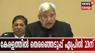 കേരളത്തില്‍ തെരഞ്ഞെടുപ്പ് ഏപ്രില്‍ 23ന്; തെരഞ്ഞെടുപ്പ് നടക്കുന്ന‌ത് ഒറ്റഘട്ടമായി