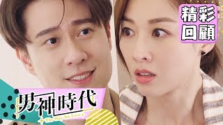 【男神時代】EP11 精彩回顧：忘不了的20秒｜謝佳見 葉星辰 劉書宏 夏語心 陽靚｜官方HD