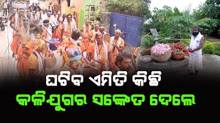 ଘଟିବ ଏମିତି  କିଛି     କଳିଯୁଗର  ସଙ୍କେତ ଦେଲେ||odia prabachan|| BHAKTI TIRTHA