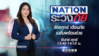 🔴 LIVE...เนชั่นระวังภัย อังคาร ที่ 7 มกราคม 2568