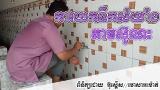 ការយកទឹកសំយាំងដែលតាមស៊ូណះគឺប្រសើរជាងគេ