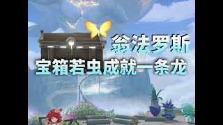 奧赫瑪36-44（14-20） 　　【星穹鐵道3.0】翁法羅斯 寶箱/賊靈/若蟲/成就/記憶殘晶/戰利品一條龍全收集！奧赫瑪/懸鋒城/雅努薩波利斯 。崩壞