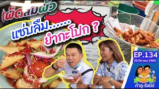 แซ่บเมนูชื่อแปลก ยำกะโปก!! | ข่าวราดแกง กำภูรัชนีย์ EP.134 (20 มี.ค.65)