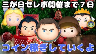 【LIVE】🎅メリークリスマス🎄三が日セレボ開催まで7日！コイン稼ぎしていくよ！12月25日（水）【ツムツム】