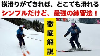 【センターに乗る練習法】スムーズな横滑りのコツと練習の注意点！