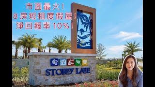 奧蘭多迪士尼短租8房度假屋推荐SANTIAGO/ STOREY LAKE short term rental vacation home/ 佛罗里达投资/ 10%淨回報率 【Yukey姐姐在佛州】